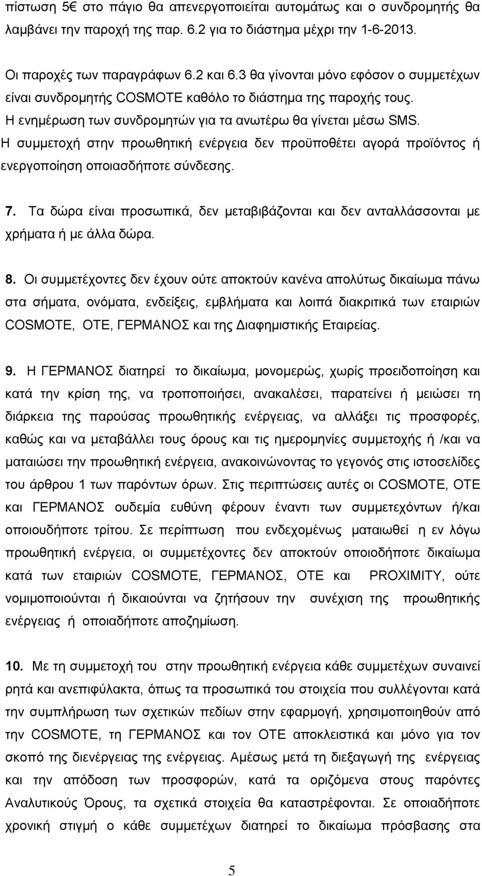 Η συμμετοχή στην προωθητική ενέργεια δεν προϋποθέτει αγορά προϊόντος ή ενεργοποίηση οποιασδήποτε σύνδεσης. 7.