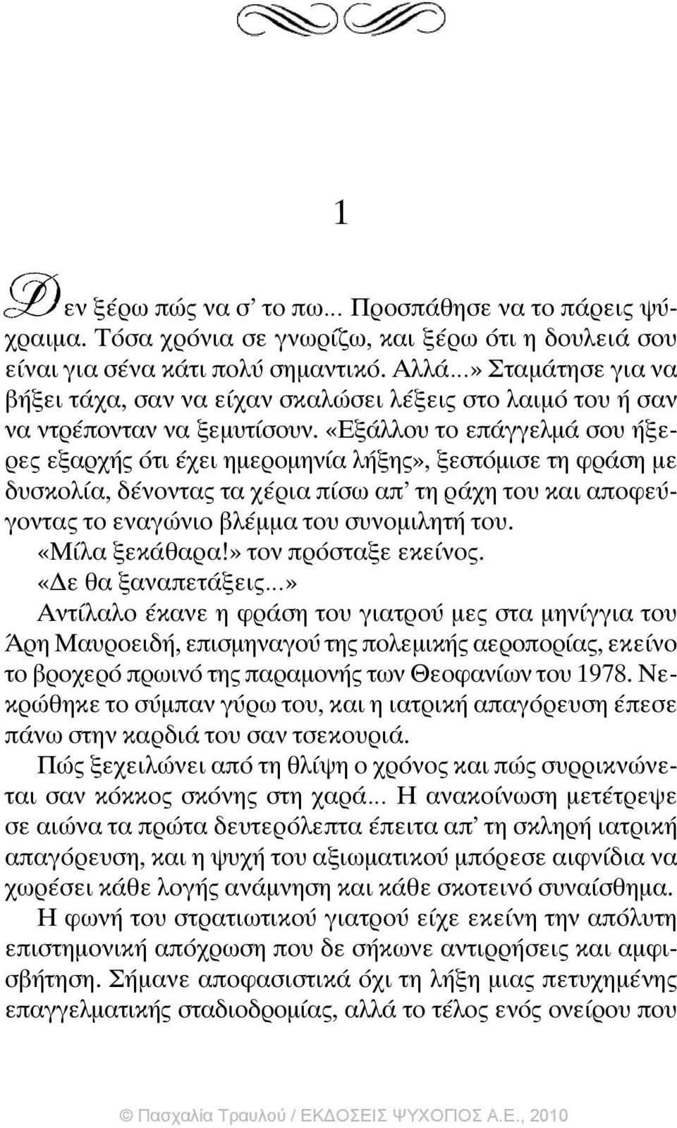 «Εξάλλου το επάγγελµά σου ήξερες εξαρχής ότι έχει ηµεροµηνία λήξης», ξεστόµισε τη φράση µε δυσκολία, δένοντας τα χέρια πίσω απ τη ράχη του και αποφεύγοντας το εναγώνιο βλέµµα του συνοµιλητή του.