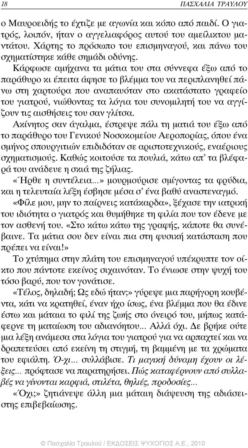 Κάρφωσε αµήχανα τα µάτια του στα σύννεφα έξω από το παράθυρο κι έπειτα άφησε το βλέµµα του να περιπλανηθεί πάνω στη χαρτούρα που αναπαυόταν στο ακατάστατο γραφείο του γιατρού, νιώθοντας τα λόγια του