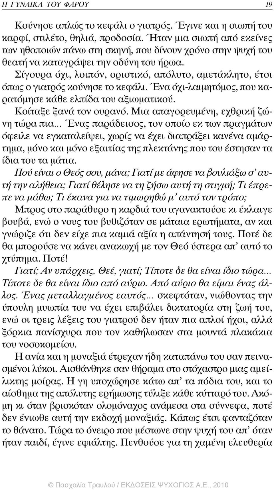 Σίγουρα όχι, λοιπόν, οριστικό, απόλυτο, αµετάκλητο, έτσι όπως ο γιατρός κούνησε το κεφάλι. Ένα όχι-λαιµητόµος, που καρατόµησε κάθε ελπίδα του αξιωµατικού. Κοίταξε ξανά τον ουρανό.