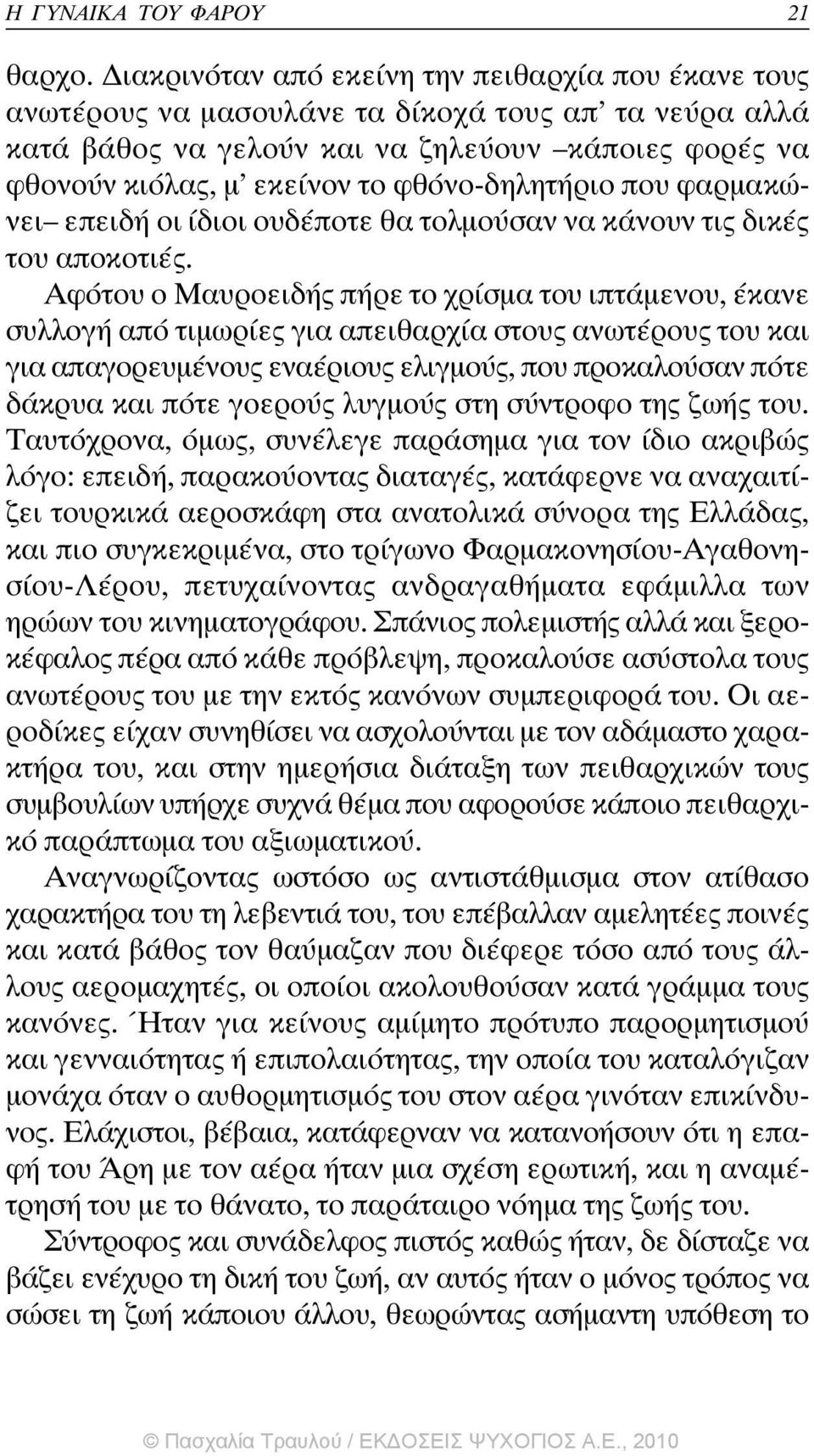 φθόνο-δηλητήριο που φαρµακώνει επειδή οι ίδιοι ουδέποτε θα τολµούσαν να κάνουν τις δικές του αποκοτιές.