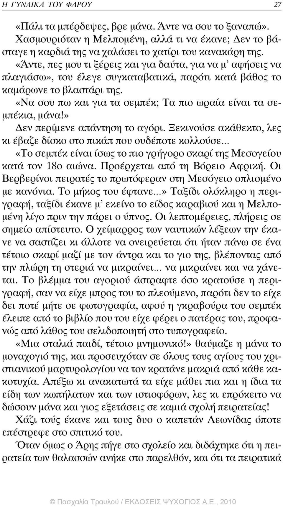 «Να σου πω και για τα σεµπέκ; Τα πιο ωραία είναι τα σε- µπέκια, µάνα!» εν περίµενε απάντηση το αγόρι.