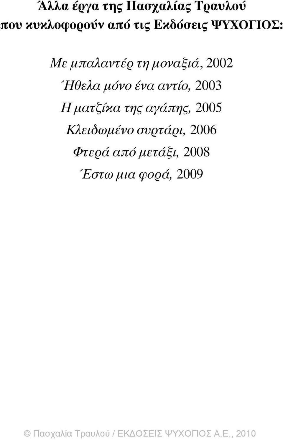 ìüíï Ýíá áíôßï, 2003 Ç ìáôæßêá ôçò áãüðçò, 2005