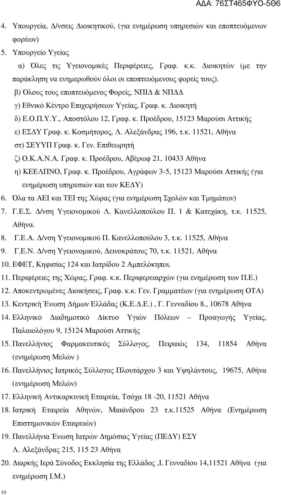 Αλεξάνδρας 196, τ.κ. 11521, Αθήνα στ) ΣΕΥΥΠ Γραφ. κ. Γεν. Επιθεωρητή ζ) Ο.Κ.Α.Ν.Α. Γραφ. κ. Προέδρου, Αβέρωφ 21, 10433 Αθήνα η) ΚΕΕΛΠΝΟ, Γραφ. κ. Προέδρου, Αγράφων 3-5, 15123 Μαρούσι Αττικής (για ενηµέρωση υπηρεσιών και των ΚΕ Υ) 6.