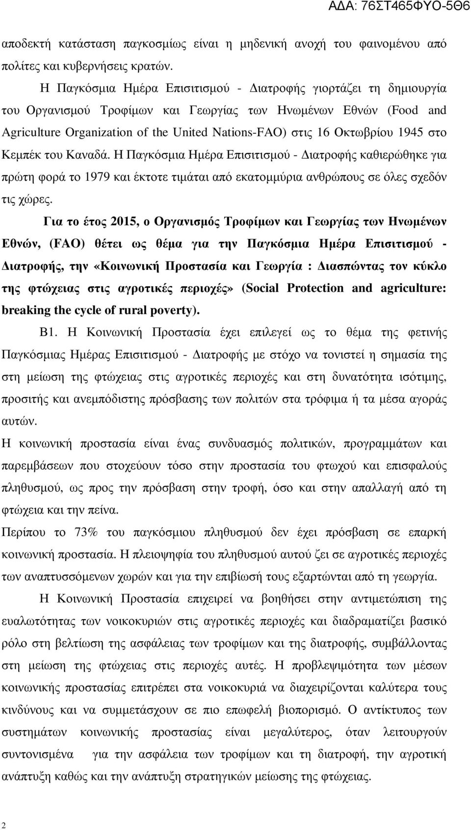 Οκτωβρίου 1945 στο Κεµπέκ του Καναδά. Η Παγκόσµια Ηµέρα Επισιτισµού - ιατροφής καθιερώθηκε για πρώτη φορά το 1979 και έκτοτε τιµάται από εκατοµµύρια ανθρώπους σε όλες σχεδόν τις χώρες.