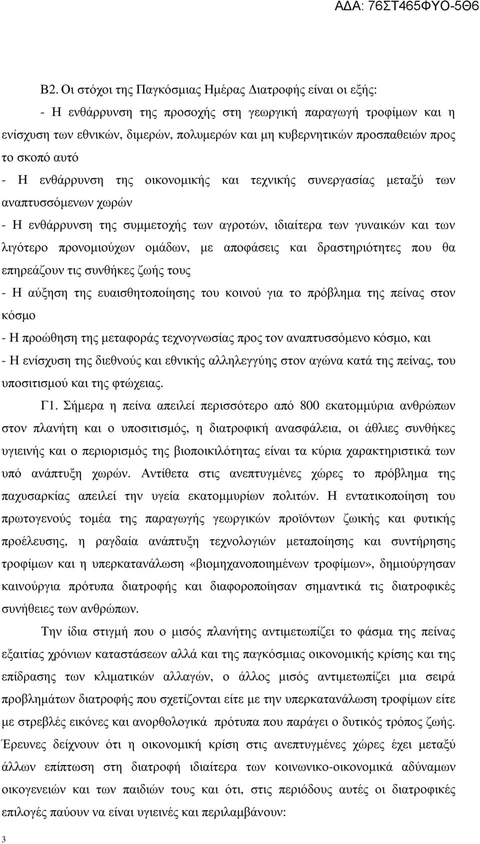 προνοµιούχων οµάδων, µε αποφάσεις και δραστηριότητες που θα επηρεάζουν τις συνθήκες ζωής τους - Η αύξηση της ευαισθητοποίησης του κοινού για το πρόβληµα της πείνας στον κόσµο - Η προώθηση της