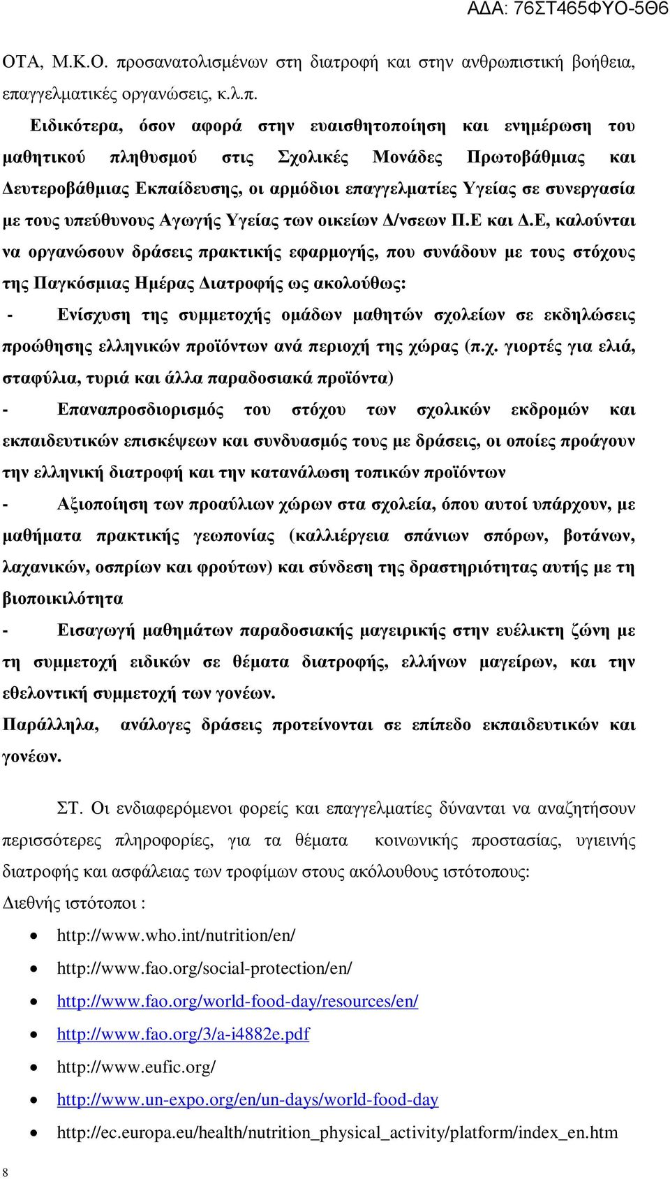 στική βοήθεια, επα