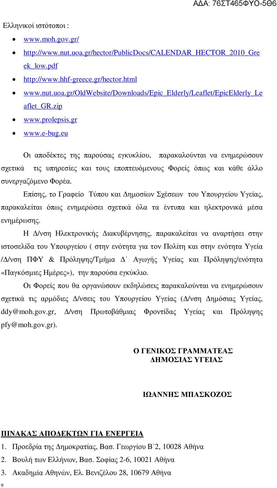 Επίσης, το Γραφείο Τύπου και ηµοσίων Σχέσεων του Υπουργείου Υγείας, παρακαλείται όπως ενηµερώσει σχετικά όλα τα έντυπα και ηλεκτρονικά µέσα ενηµέρωσης.