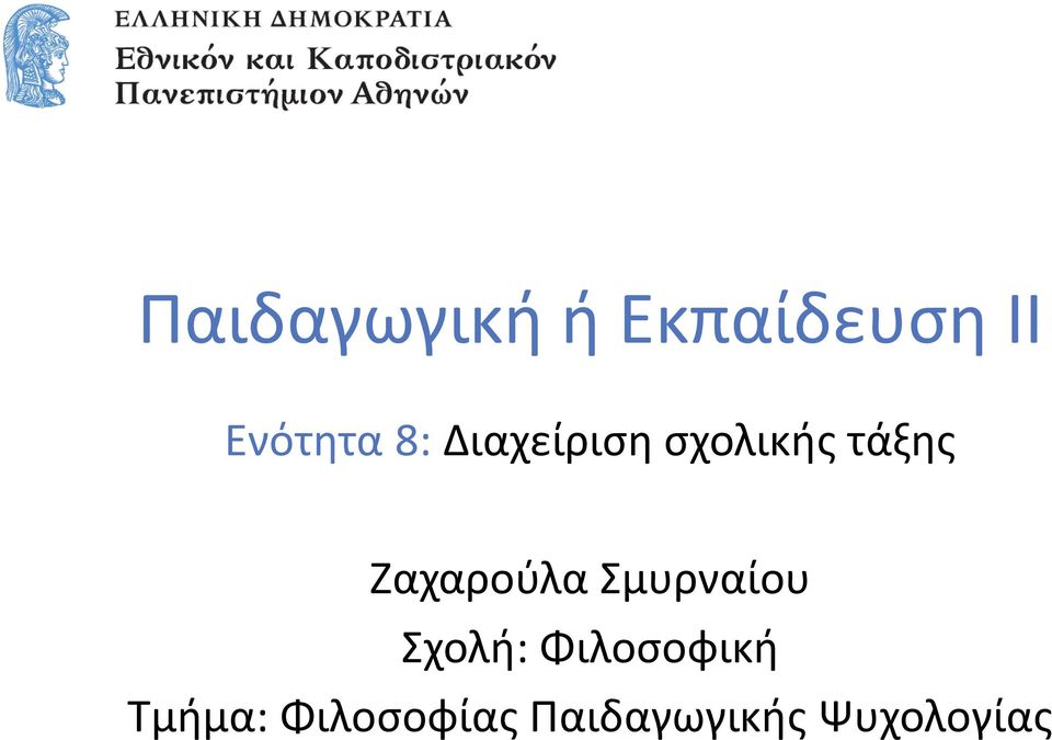 Σμυρναίου Σχολή: Φιλοσοφική