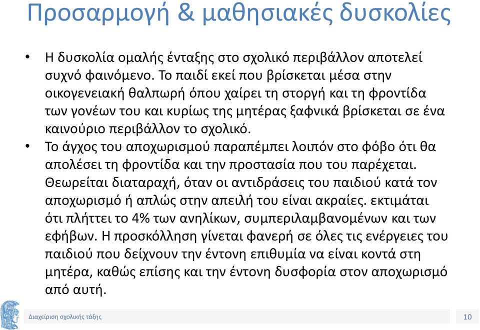 Το άγχος του αποχωρισμού παραπέμπει λοιπόν στο φόβο ότι θα απολέσει τη φροντίδα και την προστασία που του παρέχεται.