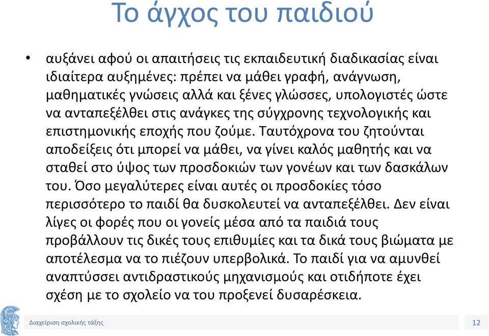 Ταυτόχρονα του ζητούνται αποδείξεις ότι μπορεί να μάθει, να γίνει καλός μαθητής και να σταθεί στο ύψος των προσδοκιών των γονέων και των δασκάλων του.