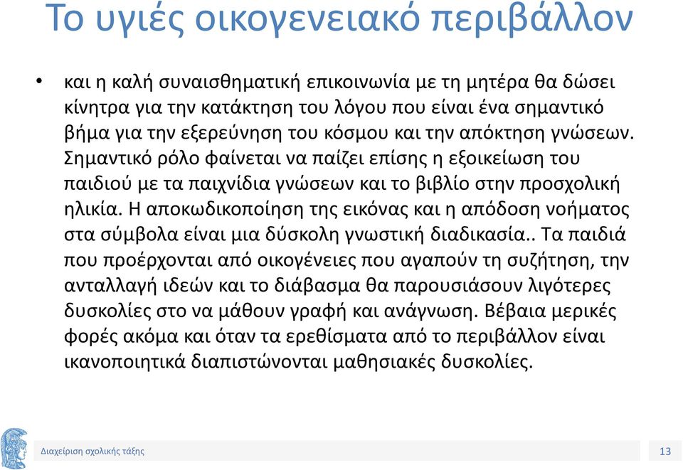 Η αποκωδικοποίηση της εικόνας και η απόδοση νοήματος στα σύμβολα είναι μια δύσκολη γνωστική διαδικασία.