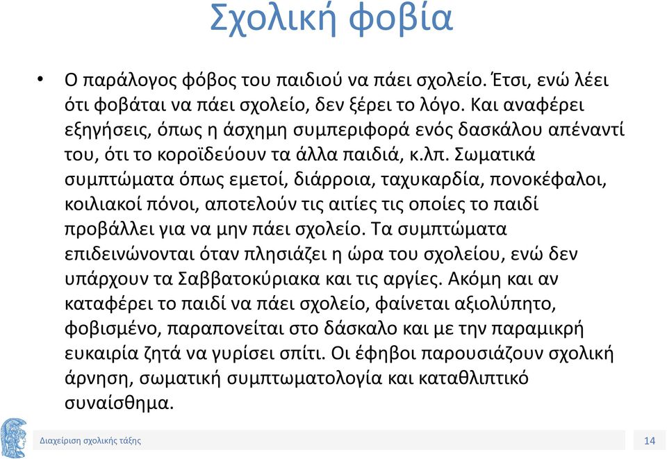 Σωματικά συμπτώματα όπως εμετοί, διάρροια, ταχυκαρδία, πονοκέφαλοι, κοιλιακοί πόνοι, αποτελούν τις αιτίες τις οποίες το παιδί προβάλλει για να μην πάει σχολείο.