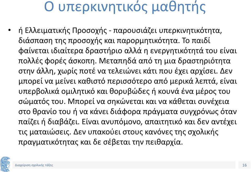 Μεταπηδά από τη μια δραστηριότητα στην άλλη, χωρίς ποτέ να τελειώνει κάτι που έχει αρχίσει.