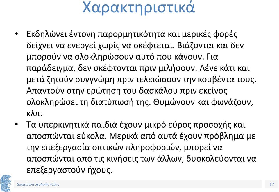 Λένε κάτι και μετά ζητούν συγγνώμη πριν τελειώσουν την κουβέντα τους. Απαντούν στην ερώτηση του δασκάλου πριν εκείνος ολοκληρώσει τη διατύπωσή της.