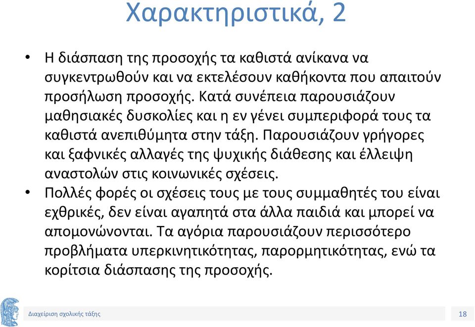 Παρουσιάζουν γρήγορες και ξαφνικές αλλαγές της ψυχικής διάθεσης και έλλειψη αναστολών στις κοινωνικές σχέσεις.