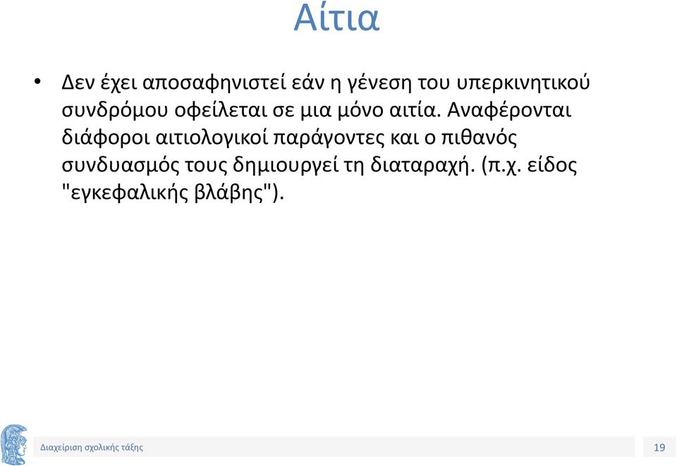 Αναφέρονται διάφοροι αιτιολογικοί παράγοντες και ο πιθανός