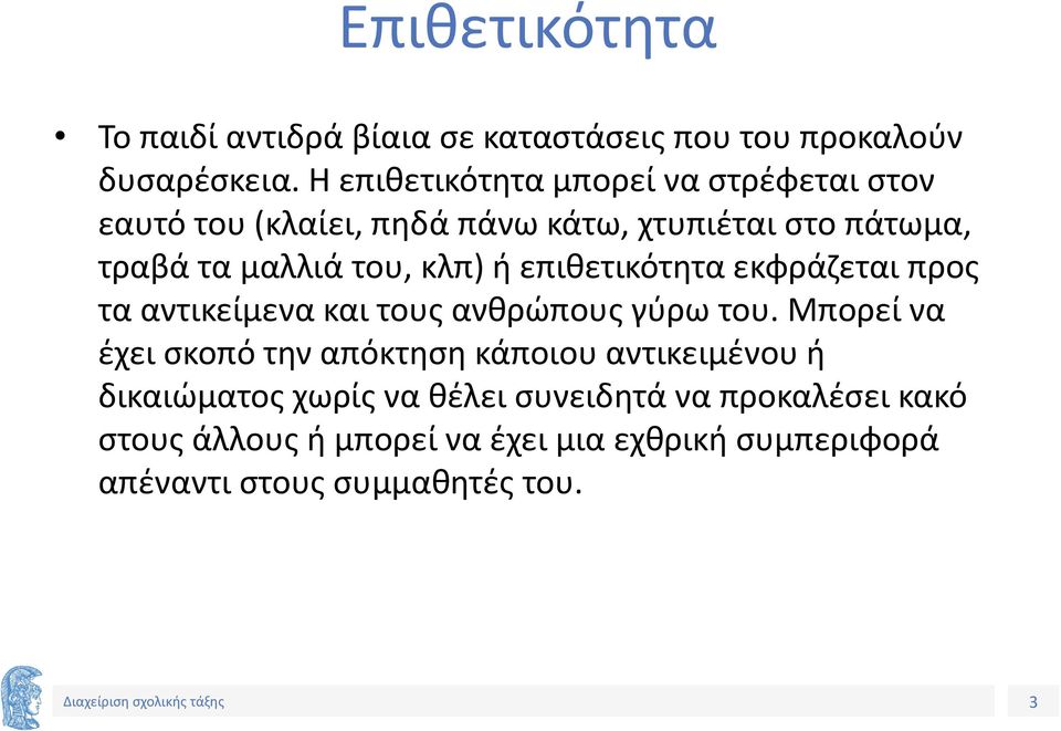 κλπ) ή επιθετικότητα εκφράζεται προς τα αντικείμενα και τους ανθρώπους γύρω του.