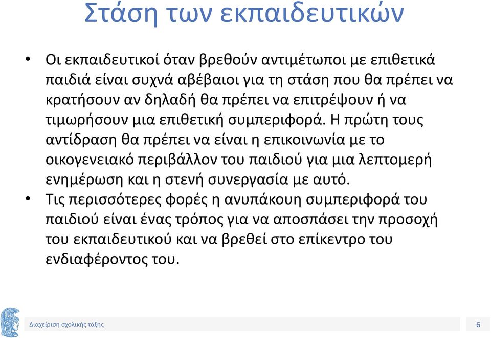 Η πρώτη τους αντίδραση θα πρέπει να είναι η επικοινωνία με το οικογενειακό περιβάλλον του παιδιού για μια λεπτομερή ενημέρωση και η στενή