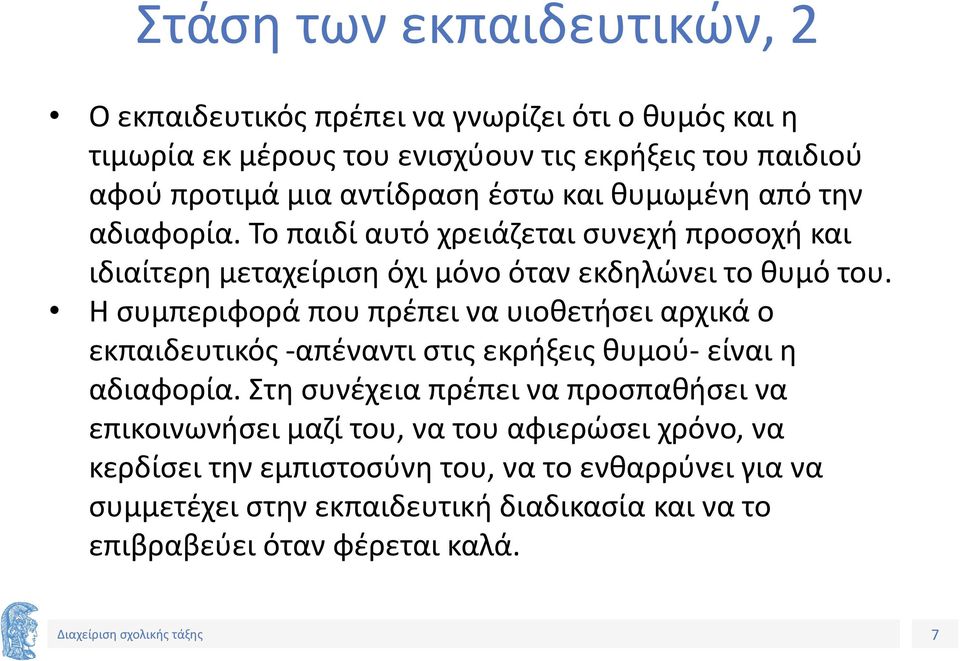 Η συμπεριφορά που πρέπει να υιοθετήσει αρχικά ο εκπαιδευτικός -απέναντι στις εκρήξεις θυμού- είναι η αδιαφορία.