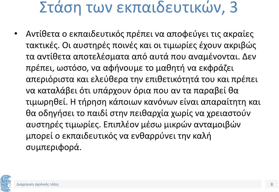 Δεν πρέπει, ωστόσο, να αφήνουμε το μαθητή να εκφράζει απεριόριστα και ελεύθερα την επιθετικότητά του και πρέπει να καταλάβει ότι υπάρχουν όρια