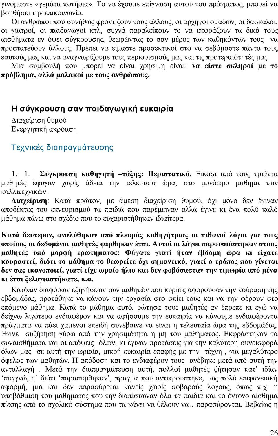 ην ζαλ κέξνο ησλ θαζεθφλησλ ηνπο λα πξνζηαηεχνπλ άιινπο. Πξέπεη λα είκαζηε πξνζεθηηθνί ζην λα ζεβφκαζηε πάληα ηνπο εαπηνχο καο θαη λα αλαγλσξίδνπκε ηνπο πεξηνξηζκνχο καο θαη ηηο πξνηεξαηφηεηέο καο.