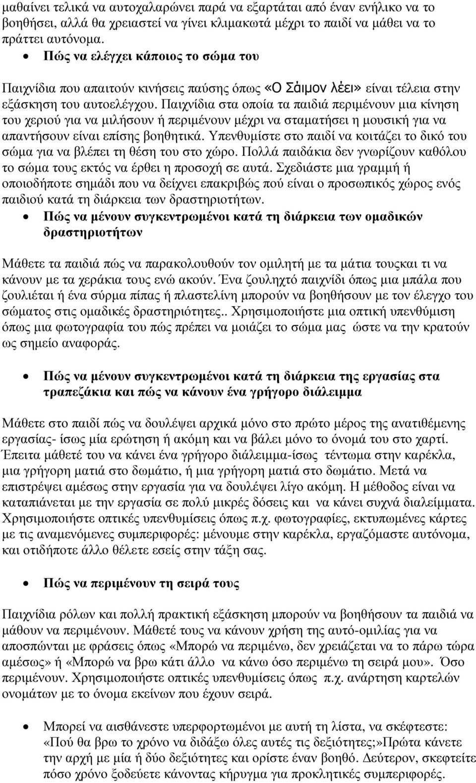 Παιχνίδια στα οποία τα παιδιά περιµένουν µια κίνηση του χεριού για να µιλήσουν ή περιµένουν µέχρι να σταµατήσει η µουσική για να απαντήσουν είναι επίσης βοηθητικά.