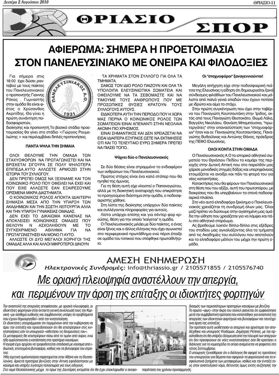 το βασικό στάδιο προετοιµασίας θα γίνει στο στάδιο <Γιώργος Ρουµελιώτης > και περιλαµβάνει διπλές προπονήσεις.