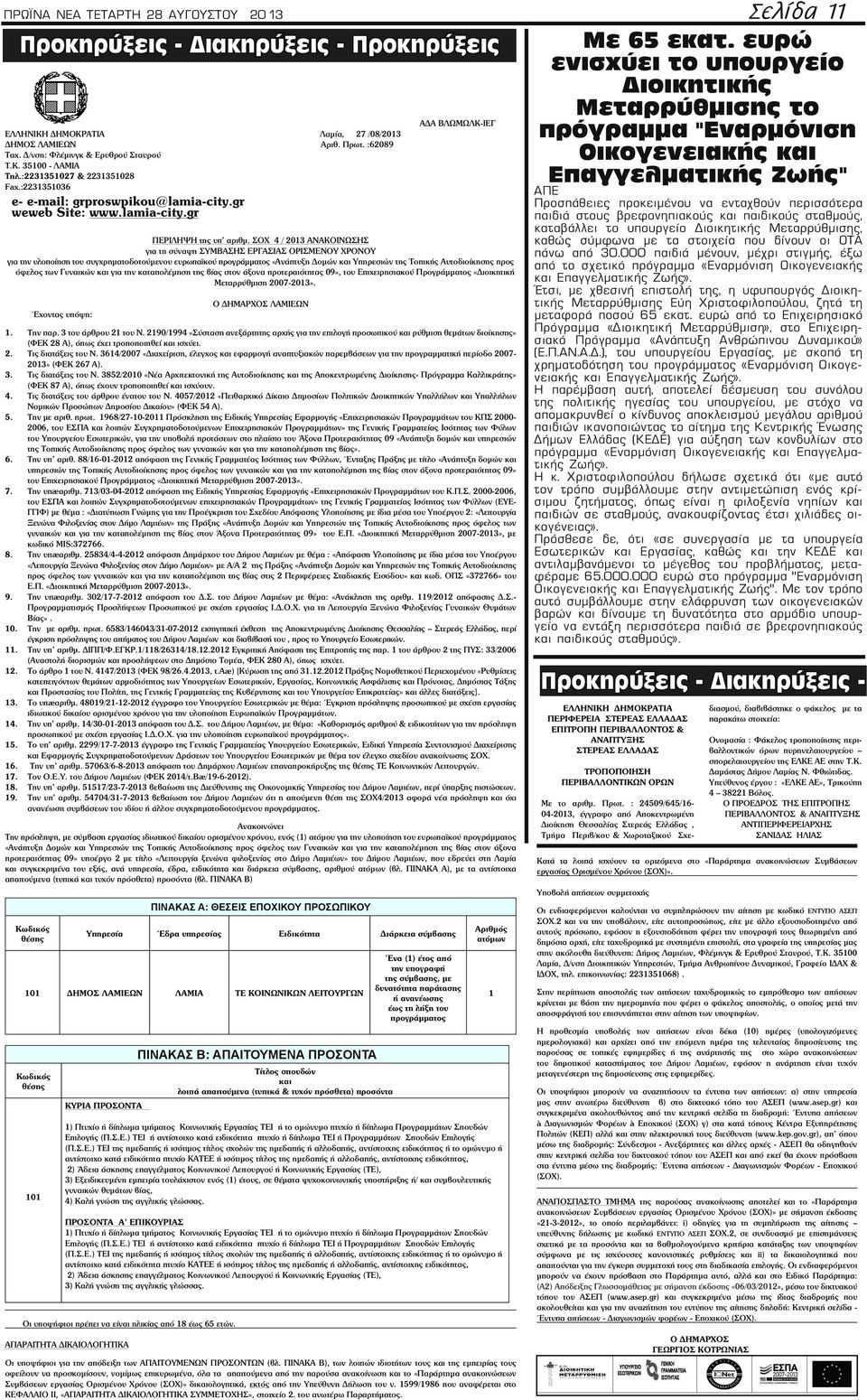 Δ/νση: Φλέμινγκ & Ερυθρού Σταυρού Οικογενειακής και Τ.Κ. 35100 - ΛΑΜΙΑ Τηλ.:2231351027 & 2231351028 Επαγγελματικής Ζωής" Fax.:2231351036 e- e-mail: grproswpikou@lamia-city.