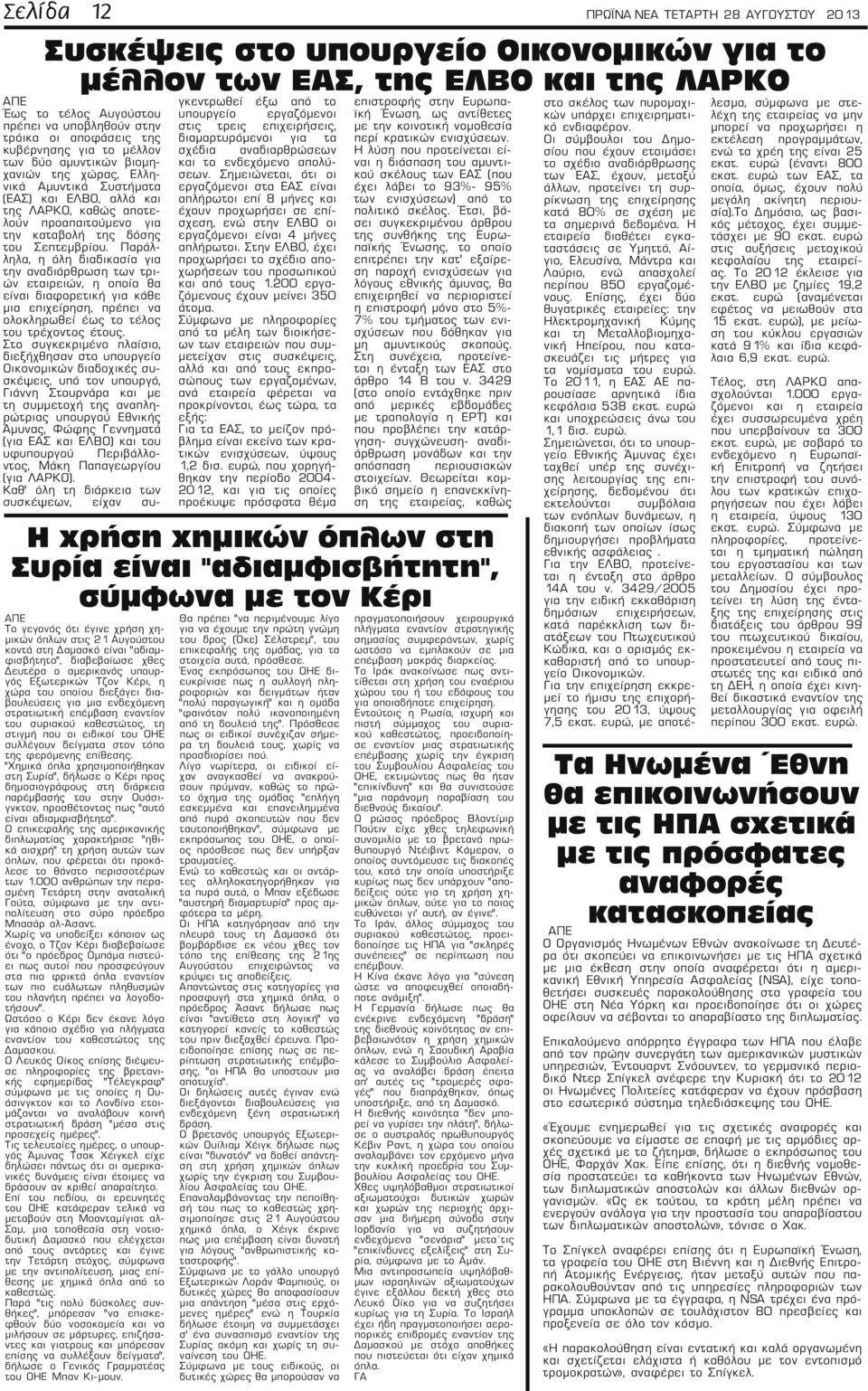 Σεπτεμβρίου. Παράλληλα, η όλη διαδικασία για την αναδιάρθρωση των τριών εταιρειών, η οποία θα είναι διαφορετική για κάθε μια επιχείρηση, πρέπει να ολοκληρωθεί έως το τέλος του τρέχοντος έτους.