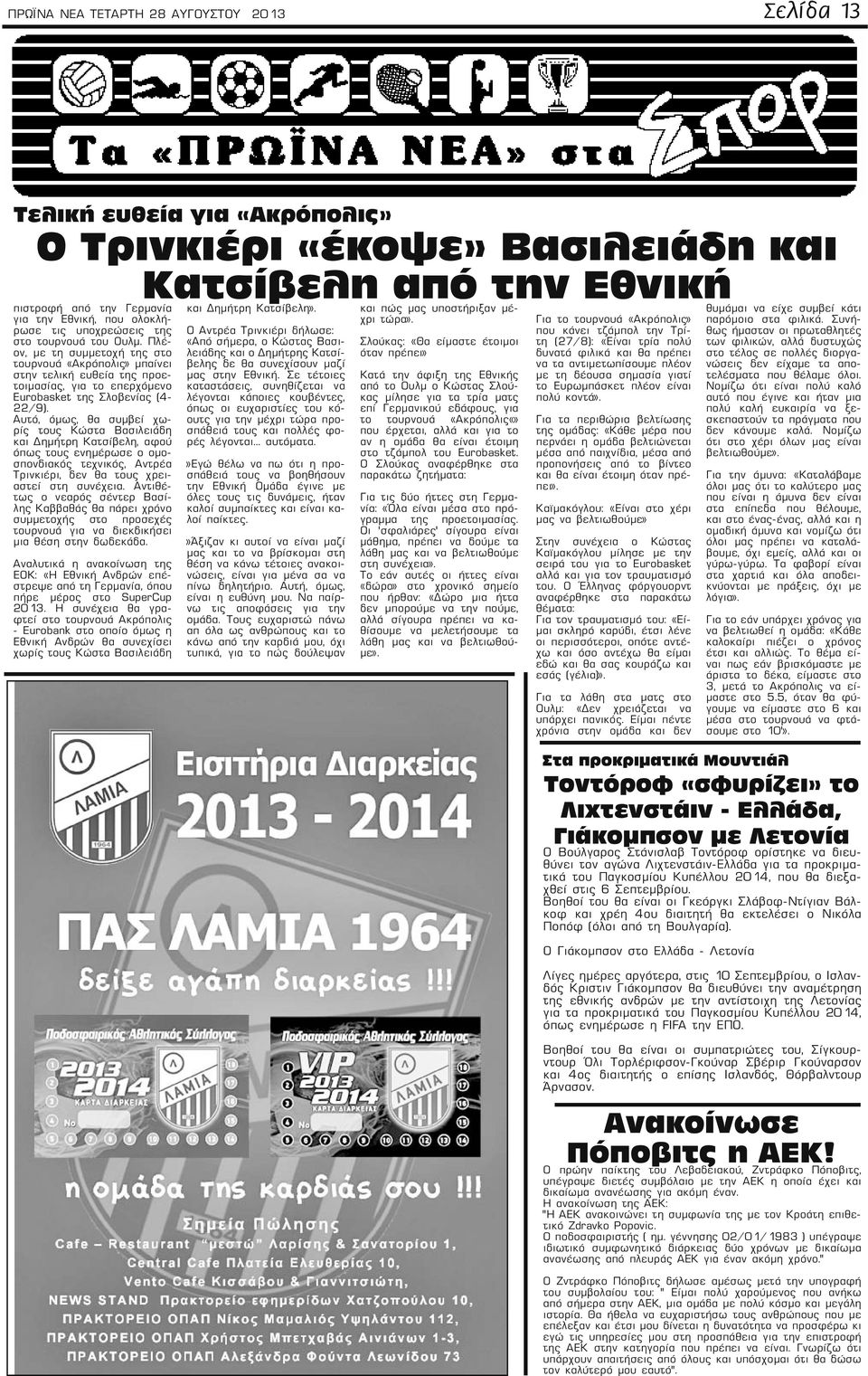 Αυτό, όμως, θα συμβεί χωρίς τους Κώστα Βασιλειάδη και Δημήτρη Κατσίβελη, αφού όπως τους ενημέρωσε ο ομοσπονδιακός τεχνικός, Αντρέα Τρινκιέρι, δεν θα τους χρειαστεί στη συνέχεια.