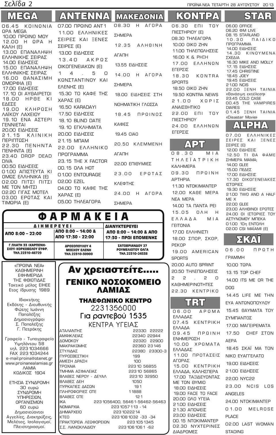 15 ΚΛΙΝΙΚΗ ΠΕΡΙΠΤΩΣΗ 22.30 ΠΕΝΗΝΤΑ ΠΕΝΗΝΤΑ (Ε) 23.40 DROP DEAD DIVA 00.50 ΕΙΔΗΣΕΙΣ 01.00 ΑΠΙΣΤΕΥΤΑ ΚΙ ΟΜΩΣ ΕΛΛΗΝΙΚΑ (Ε) 02.00 ΠΙΤΣΙ ΠΙΤΣΙ ΜΕ ΤΟΝ ΜΗΤΣΙ 02.20 ΓΙΓΑΣ ΜΟΤΕΛ 03.