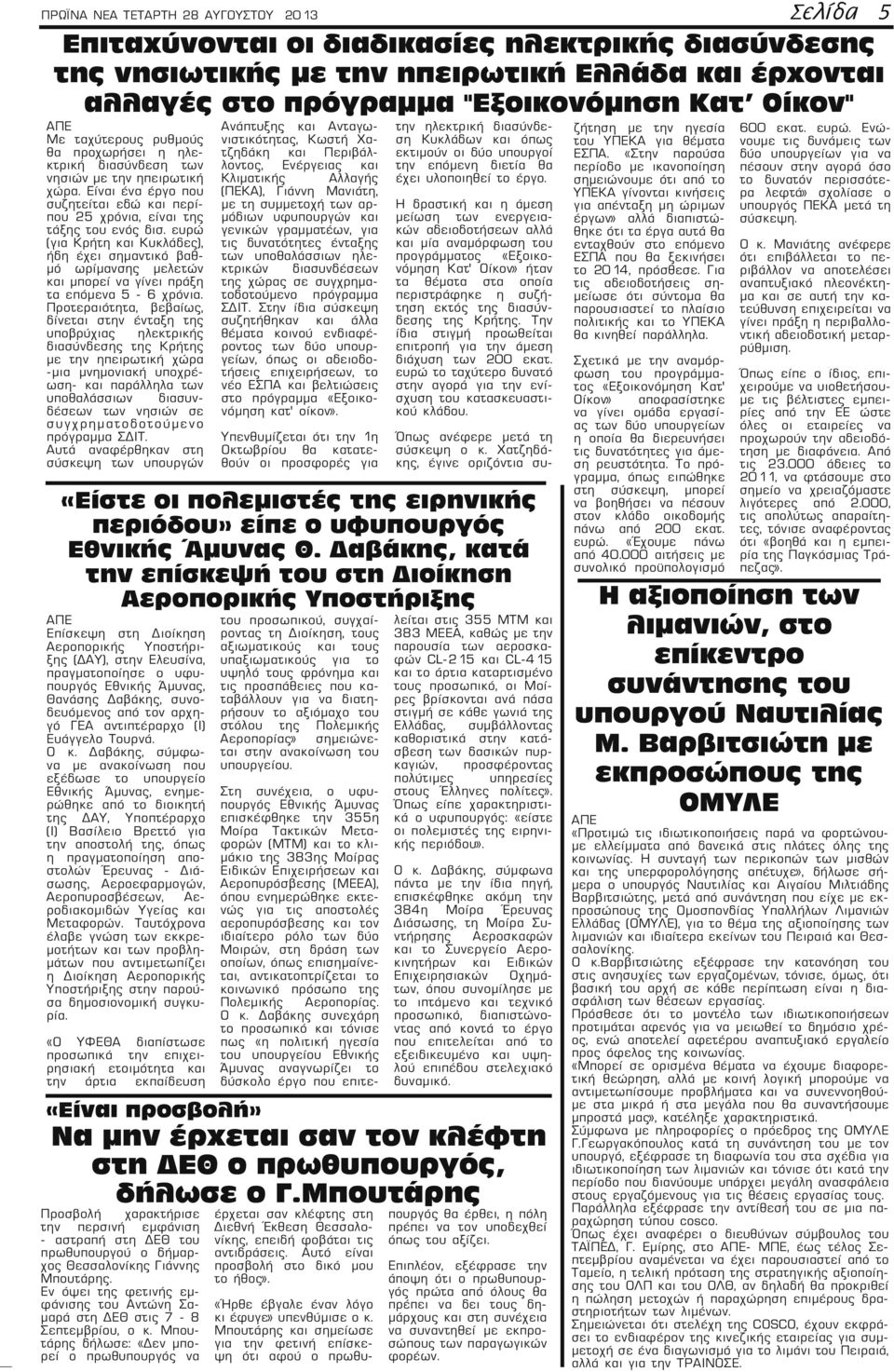 ευρώ (για Κρήτη και Κυκλάδες), ήδη έχει σημαντικό βαθμό ωρίμανσης μελετών και μπορεί να γίνει πράξη τα επόμενα 5-6 χρόνια.