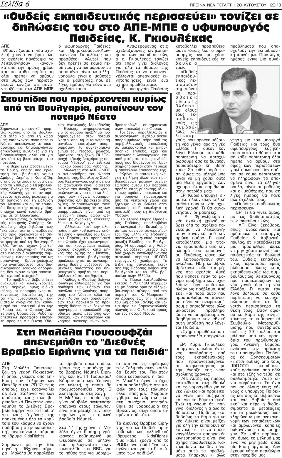 τονίζει σε συνέντευξή του στο -ΜΠΕ Στη Μαλάλα Γιουσουφζάι, τη νεαρή Πακιστανή, η οποία γλίτωσε από επίθεση των Ταλιμπάν τον Οκτώβριο του 2012, τους οποίους είχε καταγγείλει σε ένα ιστολόγιο για των