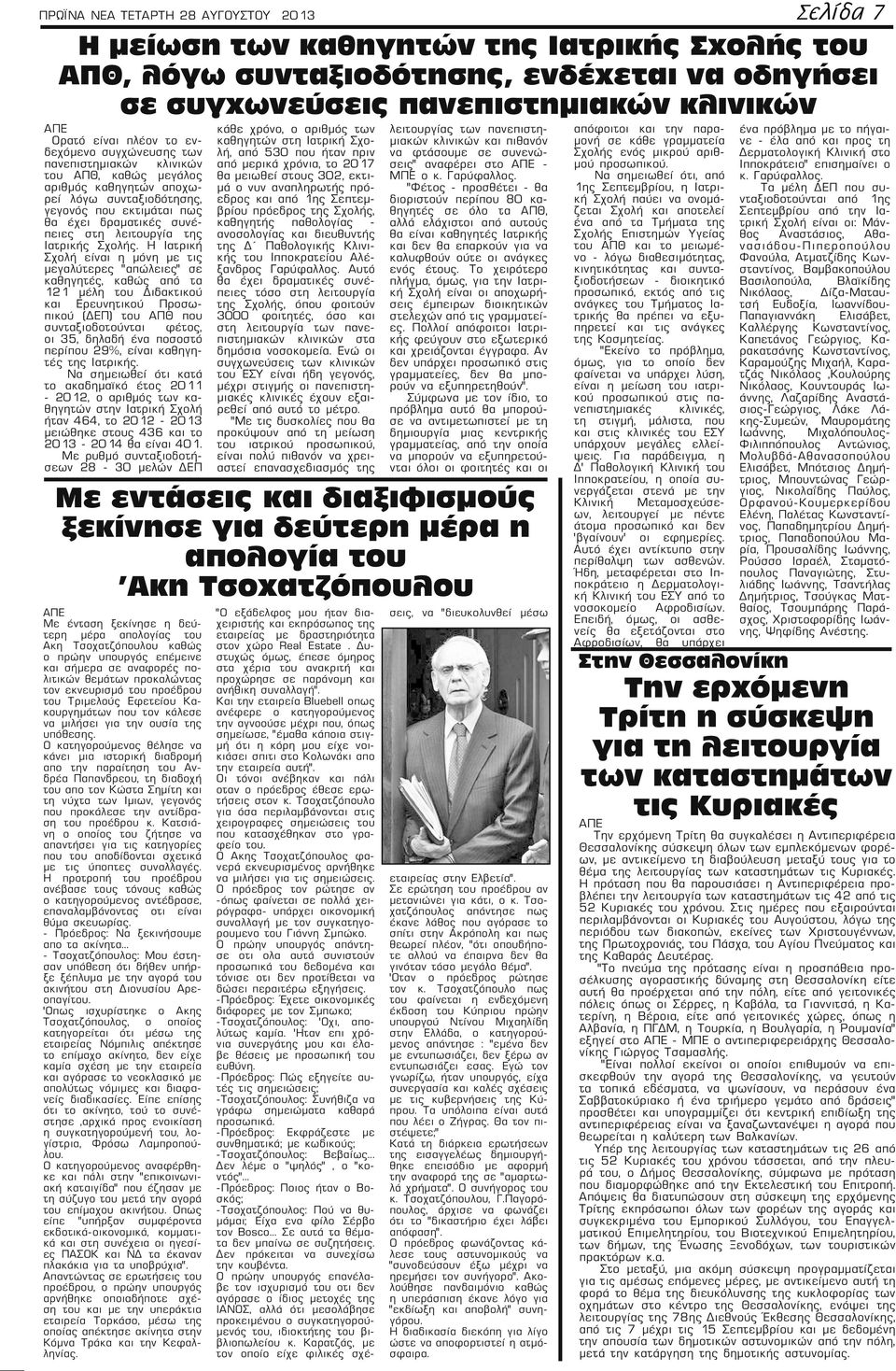 λειτουργία της Ιατρικής Σχολής.