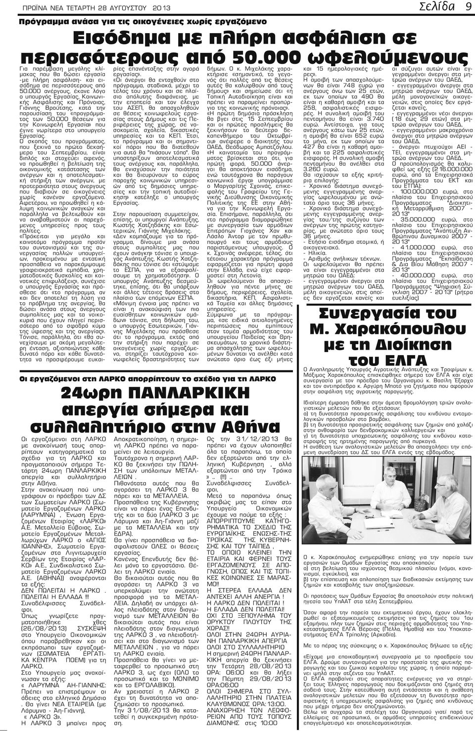 Στην ανακοίνωση πού υπογράφουν οι πρόεδροι των ΔΣ των Σωματείων ΛΑΡΚΟ (Σωματείο Ερ