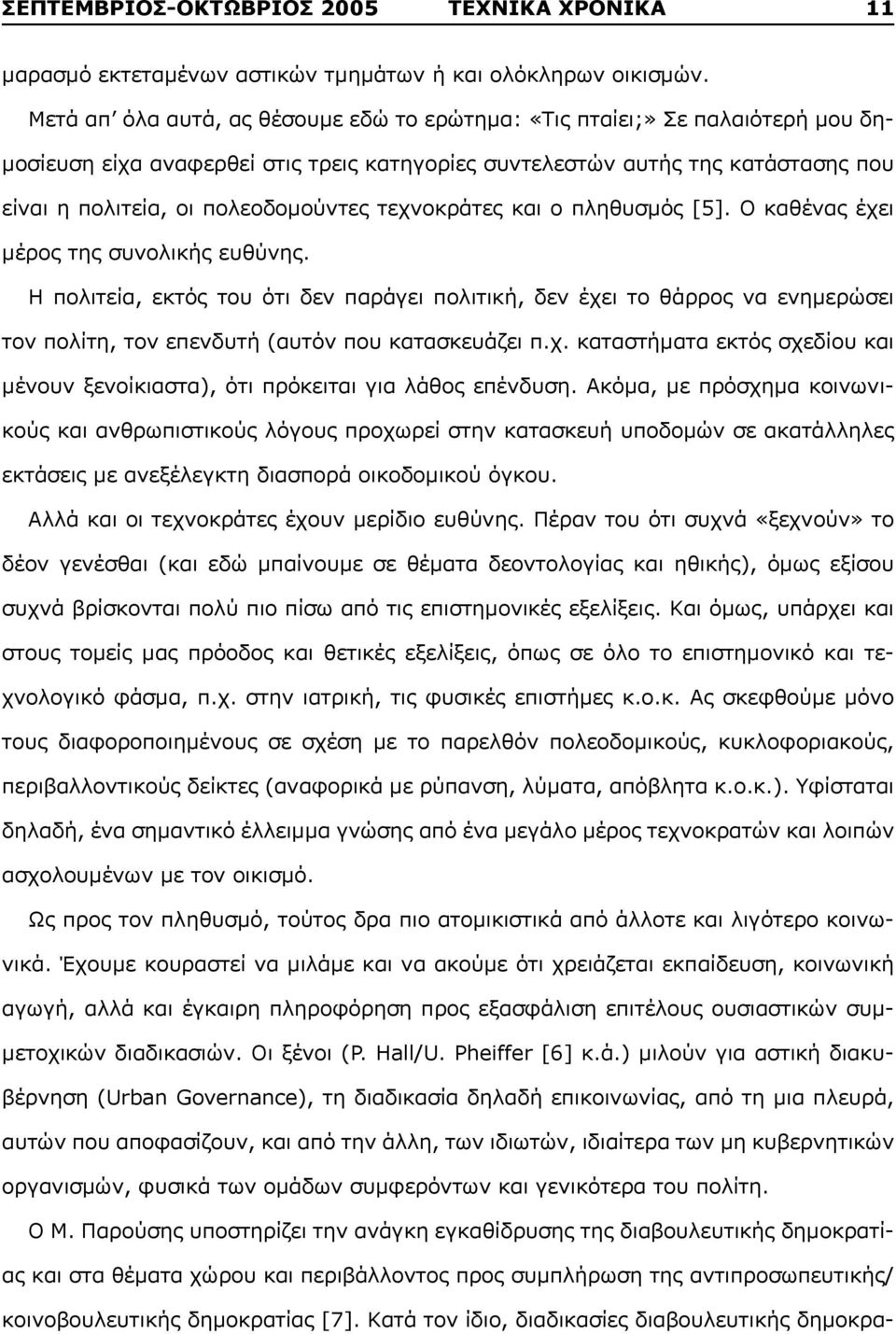 τεχνοκράτες και ο πληθυσμός [5]. Ο καθένας έχει μέρος της συνολικής ευθύνης.