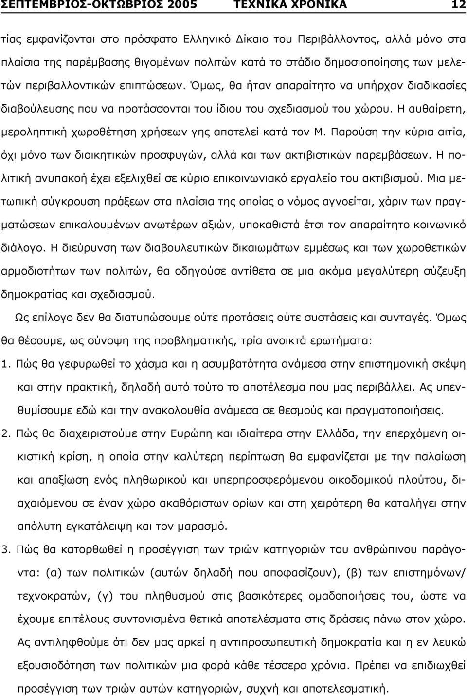 Η αυθαίρετη, μεροληπτική χωροθέτηση χρήσεων γης αποτελεί κατά τον Μ. Παρούση την κύρια αιτία, όχι μόνο των διοικητικών προσφυγών, αλλά και των ακτιβιστικών παρεμβάσεων.