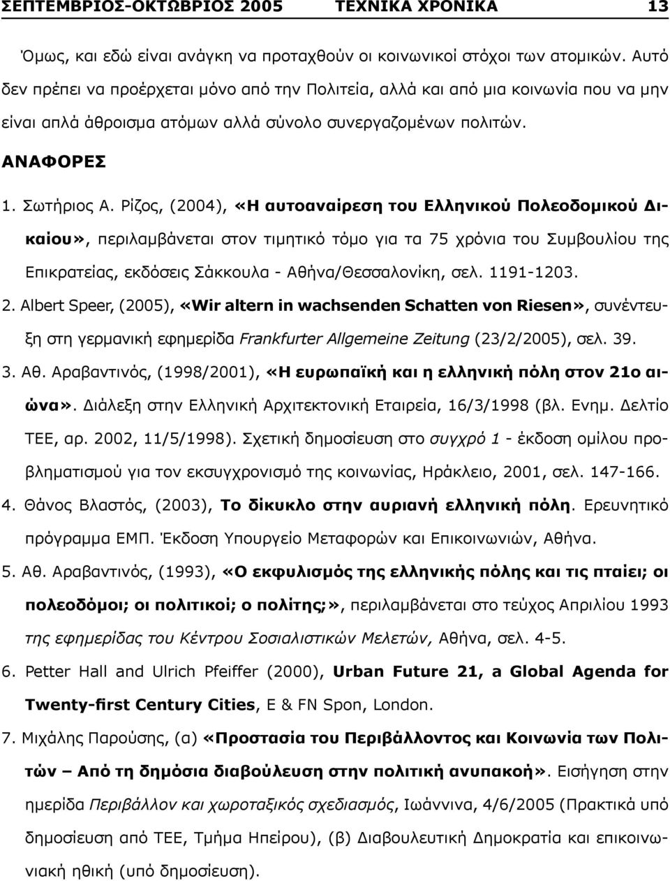 Ρίζος, (2004), «Η αυτοαναίρεση του Ελληνικού Πολεοδομικού Δικαίου», περιλαμβάνεται στον τιμητικό τόμο για τα 75 χρόνια του Συμβουλίου της Επικρατείας, εκδόσεις Σάκκουλα - Αθήνα/Θεσσαλονίκη, σελ.