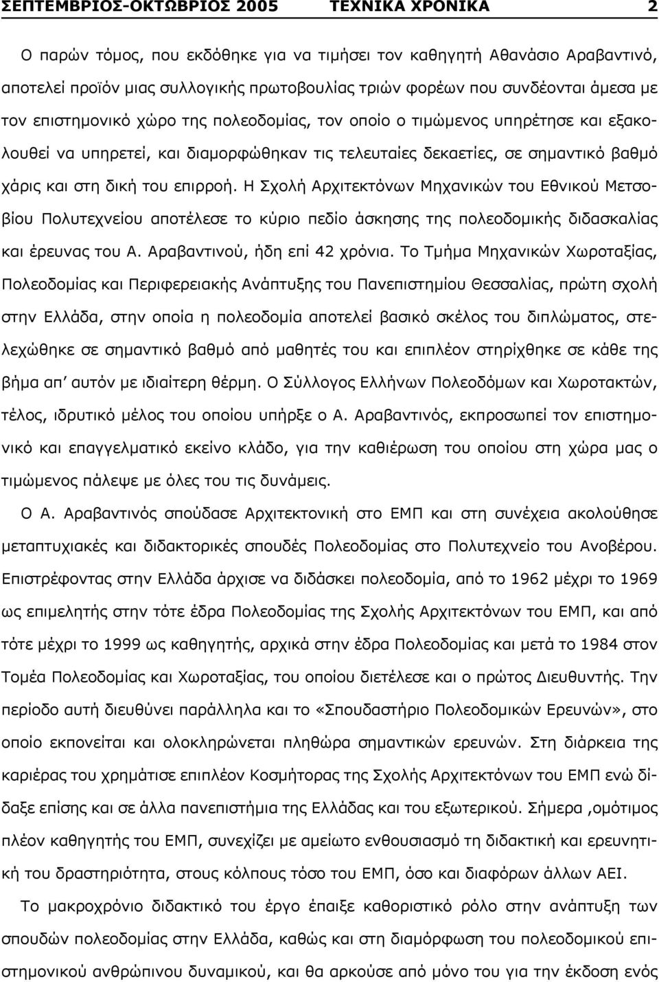 επιρροή. Η Σχολή Αρχιτεκτόνων Μηχανικών του Εθνικού Μετσοβίου Πολυτεχνείου αποτέλεσε το κύριο πεδίο άσκησης της πολεοδομικής διδασκαλίας και έρευνας του Α. Αραβαντινού, ήδη επί 42 χρόνια.