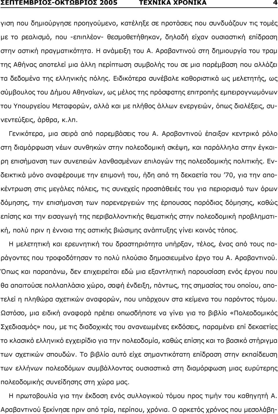 Αραβαντινού στη δημιουργία του τραμ της Αθήνας αποτελεί μια άλλη περίπτωση συμβολής του σε μια παρέμβαση που αλλάζει τα δεδομένα της ελληνικής πόλης.