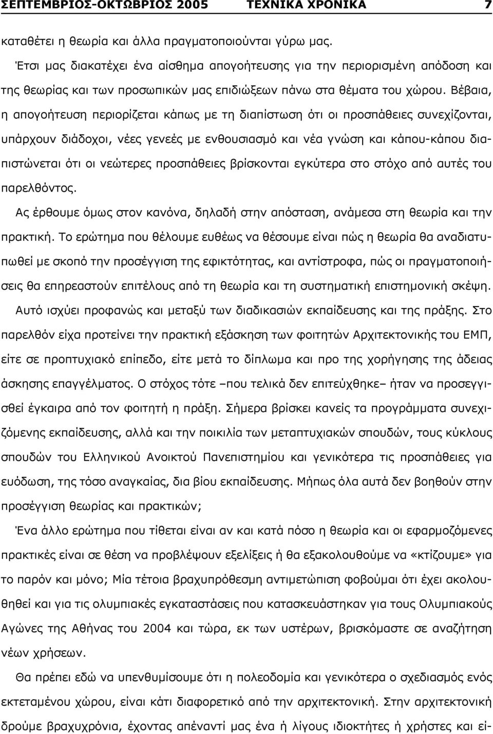 Βέβαια, η απογοήτευση περιορίζεται κάπως με τη διαπίστωση ότι οι προσπάθειες συνεχίζονται, υπάρχουν διάδοχοι, νέες γενεές με ενθουσιασμό και νέα γνώση και κάπου-κάπου διαπιστώνεται ότι οι νεώτερες