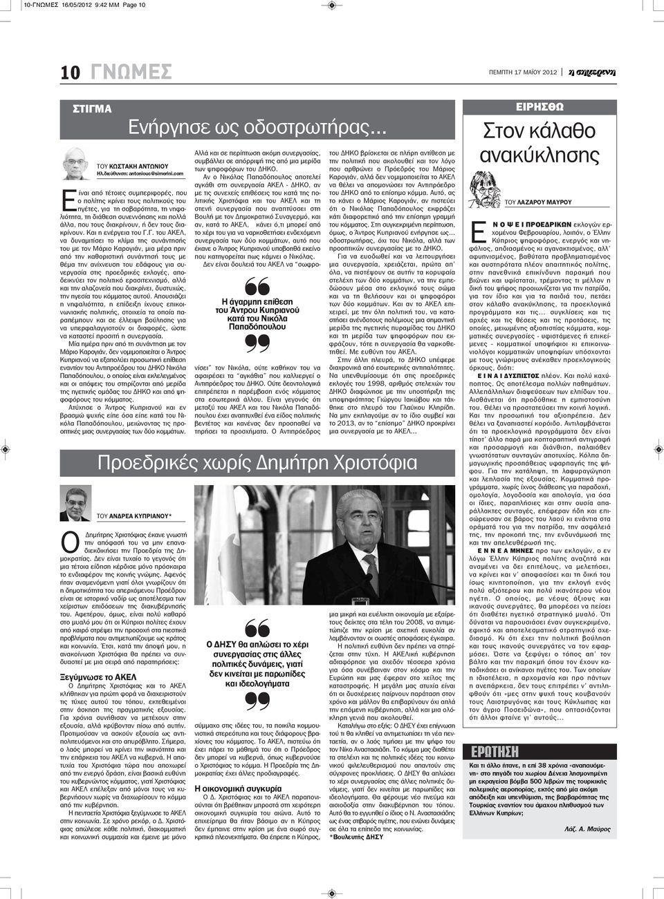 Γ. του ΑΚΕΛ, να δυναμιτίσει το κλίμα της συνάντησής του με τον Μάριο Καρογιάν, μια μέρα πριν από την καθοριστική συνάντησή τους με θέμα την ανίχνευση του εδάφους για συνεργασία στις προεδρικές
