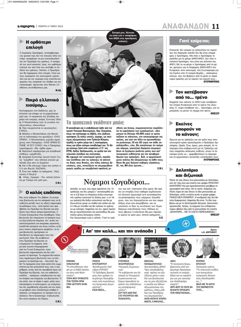 Τόσο για τους χειρισμούς της οικονομικής κρίσης, όσο και για τον χειρισμό ενός επικίνδυνου φορτίου που σκόρπισε τον όλεθρο και την καταστροφή, σέρνοντας στον θάνατο 13 αθώους συνανθρώπους μας. Μ.ΑΔ.