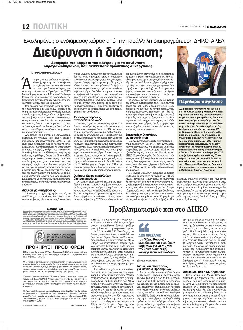 των προεδρικών εκλογών, συνάντηση ανάμεσα στον Πρόεδρο του ΔΗΚΟ Μάριο Καρογιάν και τον Γ.