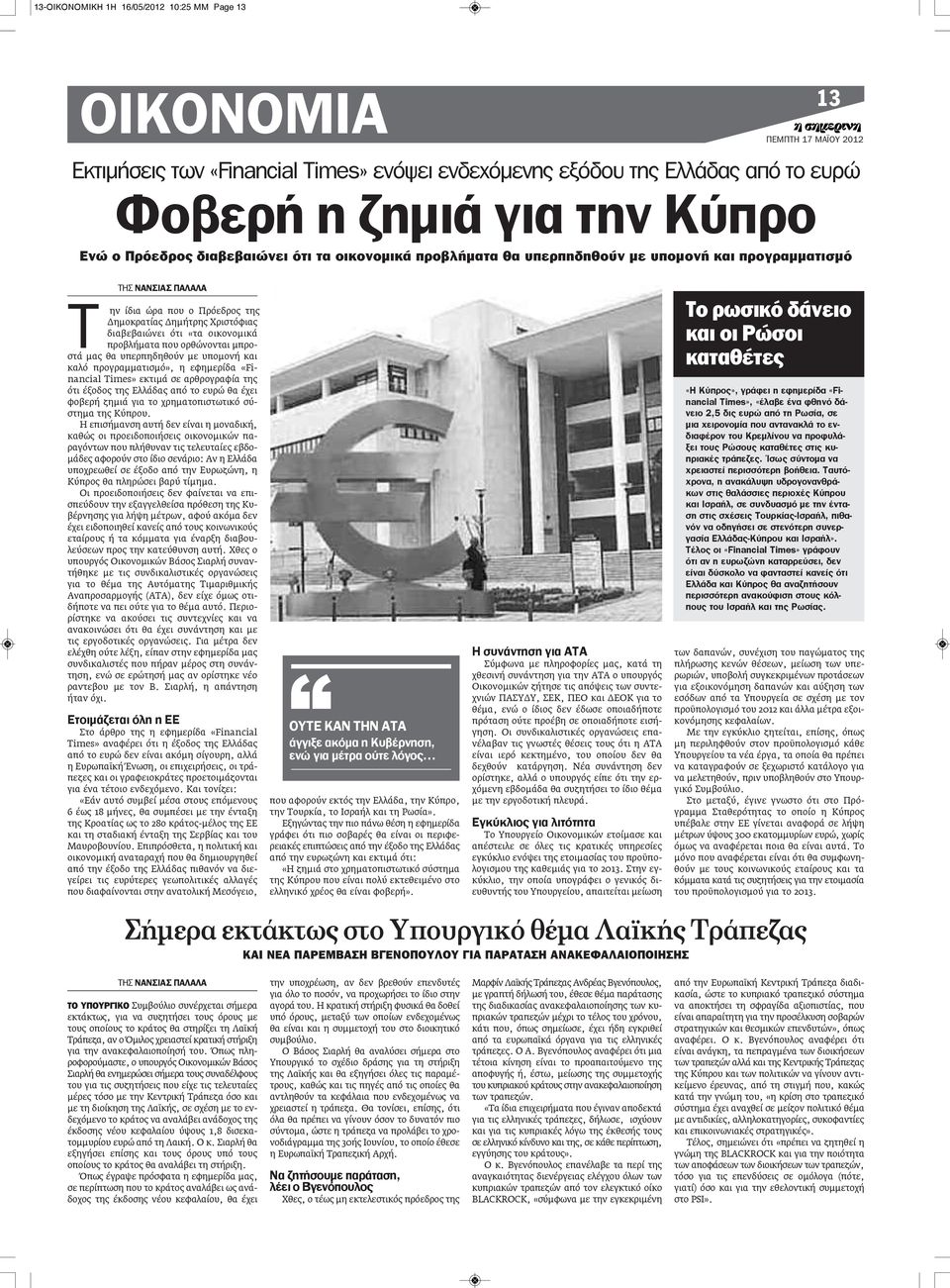 προβλήματα που ορθώνονται μπροστά μας θα υπερπηδηθούν με υπομονή και καλό προγραμματισμό», η εφημερίδα «Financial Times» εκτιμά σε αρθρογραφία της ότι έξοδος της Ελλάδας από το ευρώ θα έχει φοβερή