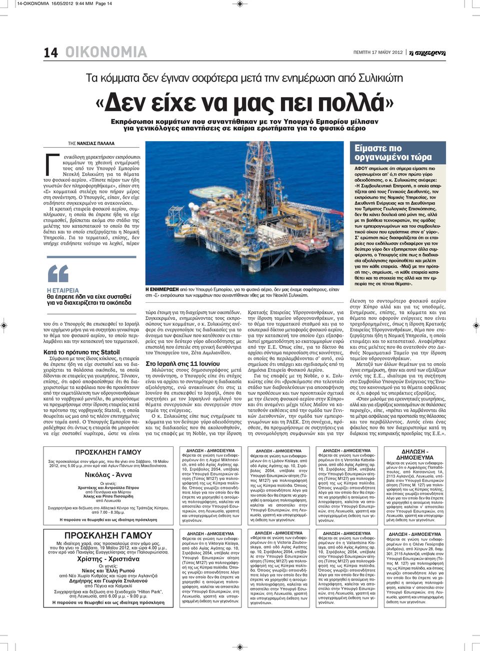 Συλικιώτη για τα θέματα του φυσικού αερίου. «Τίποτε πέραν των ήδη γνωστών δεν πληροφορηθήκαμε», είπαν στη «Σ» κομματικά στελέχη που πήραν μέρος στη συνάντηση.