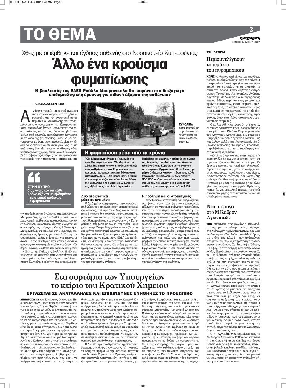 με τα περιστατικά φυματίωσης που νοσηλεύονται στο νοσοκομείο της Κυπερούντας.