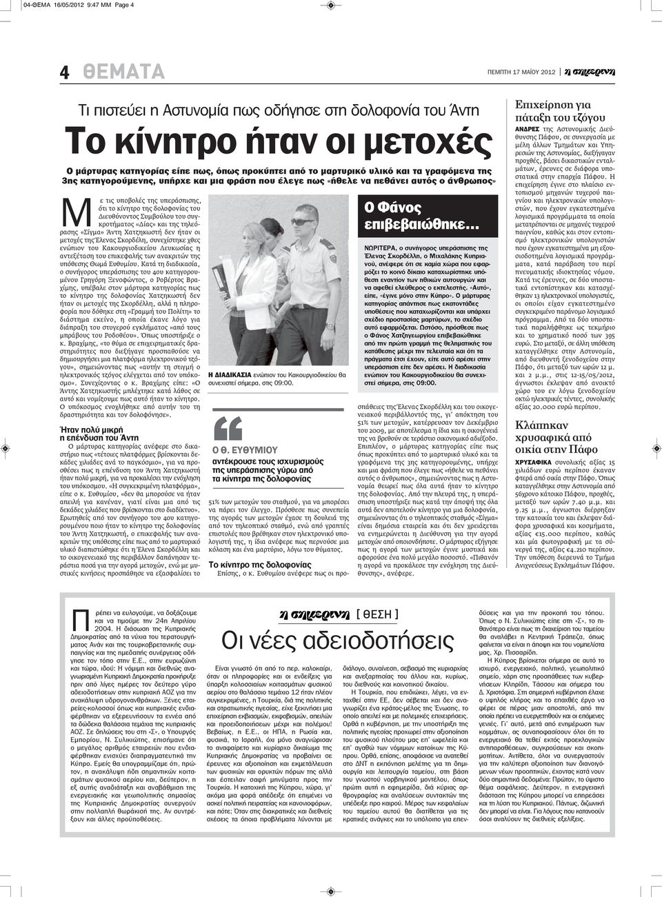 συγκροτήματος «Δίας» και της τηλεόρασης «Σίγμα» Άντη Χατζηκωστή δεν ήταν οι μετοχές της Έλενας Σκορδέλη, συνεχίστηκε χθες ενώπιον του Κακουργιοδικείου Λευκωσίας η αντεξέταση του επικεφαλής των
