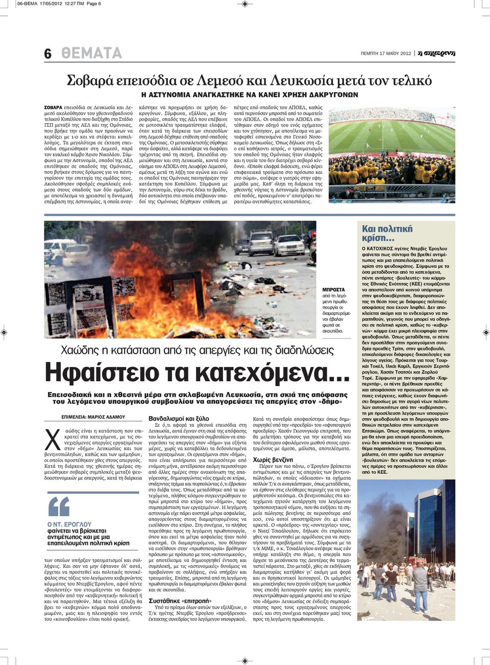 Τα μεγαλύτερα σε έκταση επεισόδια σημειώθηκαν στη Λεμεσό, παρά τον κυκλικό κόμβο Άγιου Νικολάου.